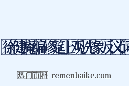 徐健庵编修筵上观洗象反义词是什么意思的图片